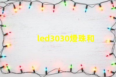 led3030燈珠和5730哪個(gè)好？